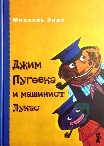 Обложка книги Джим Пуговка и машинист Лукас (сборник), Михаэль Энде