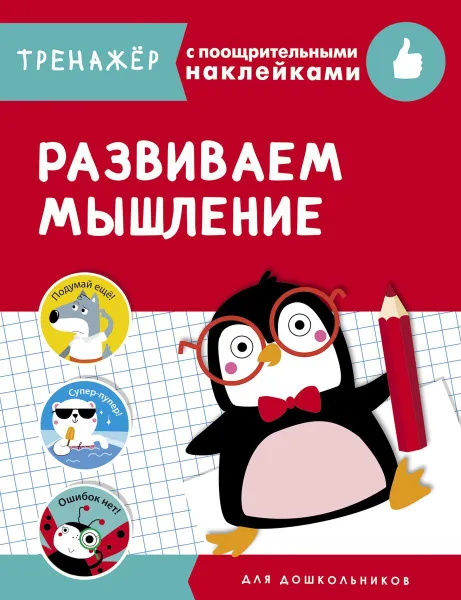 Обложка книги Развиваем мышление, И. Попова, Е. Семакина, Г. Терентьева