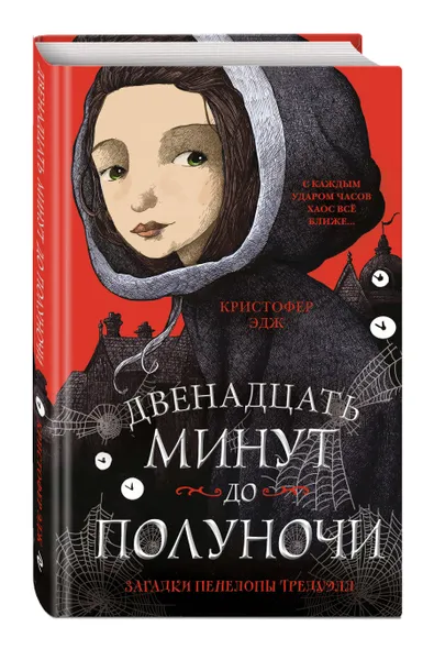 Обложка книги Загадки Пенелопы Тредуэлл. Двенадцать минут до полуночи (#1), Эдж Кристофер