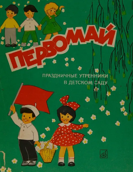 Обложка книги Первомай. Праздничные утренники в детском саду, Е. Соковнина