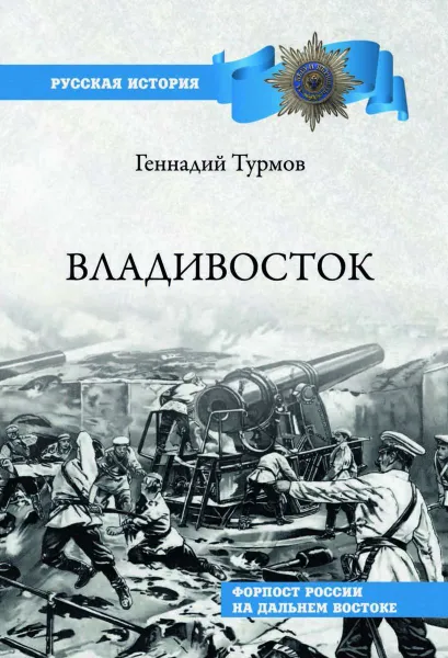 Обложка книги Владивосток. Форпост России на Дальнем Востоке, Турмов Геннадий Петрович