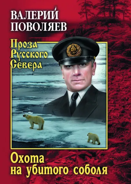 Обложка книги Охота на убитого соболя, Поволяев Валерий Дмитриевич