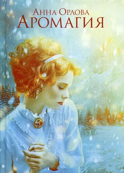 Обложка книги Аромагия, Орлова А.