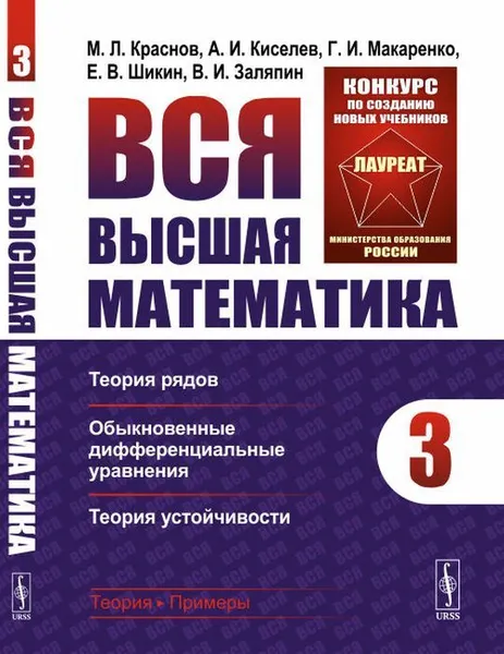 Обложка книги Вся высшая математика: Теория рядов, обыкновенные дифференциальные уравнения, теория устойчивости / Т.3. Изд.стереотип., Краснов М.Л., Киселев А.И., Макаренко Г.И., Шикин Е.В., Заляпин В.И.