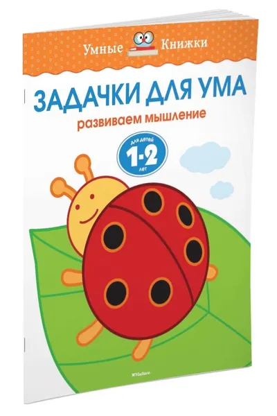 Обложка книги Задачки для ума (1-2 года), Земцова Ольга, Саввушкина Татьяна