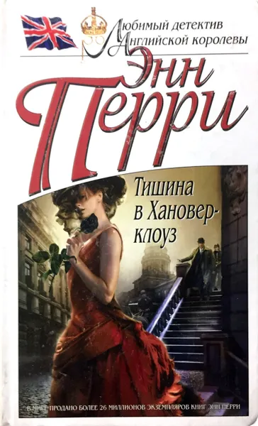 Обложка книги Тишина в Хановер-клоуз, Энн Перри