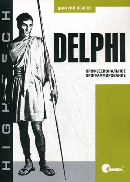 Обложка книги Delphi. Профессиональное программирование, Осипов Дмитрий Леонидович