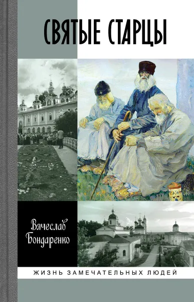 Обложка книги Святые старцы, Бондаренко Вячеслав Васильевич
