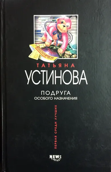Обложка книги Подруга особого назначения, Т. Устинова