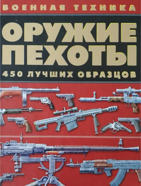 Обложка книги Оружие пехоты. 450 лучших образцов, Ликсо В.В.
