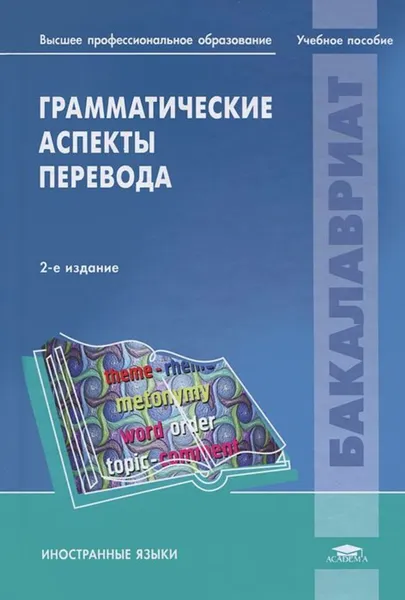 Обложка книги Грамматические аспекты перевода, Ольга Сулейманова