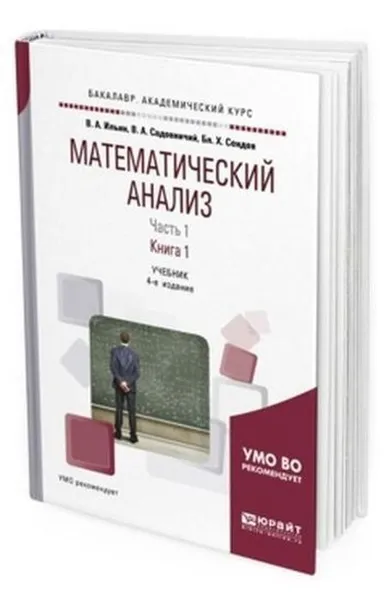 Обложка книги Математический анализ. Учебник для академического бакалавриата. В 2-х частях. Часть 1. В 2-х книгах. Книга 1, Ильин Владимир Александрович, Садовничий Виктор Антонович