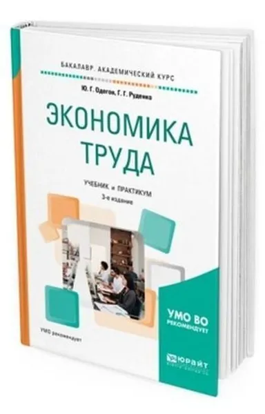 Обложка книги Экономика труда. Учебник и практикум для академического бакалавриата, Одегов Ю. Г., Руденко Г. Г.