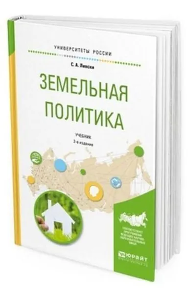 Обложка книги Земельная политика. Учебник для академического бакалавриата, Липски Станислав Анджеевич