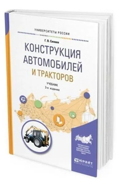 Обложка книги Конструкция автомобилей и тракторов. Учебник для вузов, Силаев Геннадий Владимирович