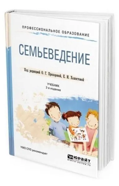 Обложка книги Семьеведение. Учебник для СПО, Прохорова О. Г., Холостова Е. И.