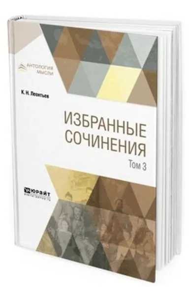 Обложка книги Избранные сочинения. В 3-х томах. Том 3, Леонтьев Константин Николаевич