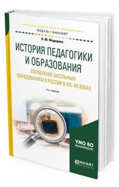 Обложка книги История педагогики и образования. Управление школьным образованием в России в XIX-XX веках. Учебное пособие для академического бакалавриата, Федорова Наталья Михайловна