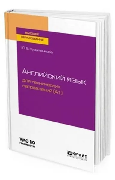 Обложка книги Английский язык для технических направлений (a1). Учебное пособие для вузов, Кузьменкова Юлия Борисовна