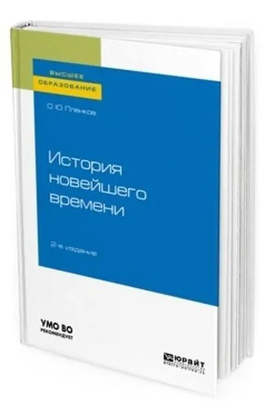 Обложка книги История новейшего времени. Учебное пособие для вузов, Пленков Олег Юрьевич