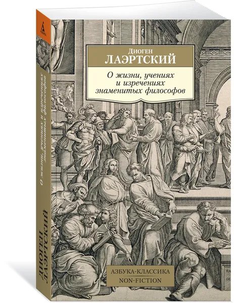 Обложка книги О жизни, учениях и изречениях знаменитых философов, Лаэртский Диоген