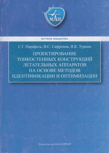 Обложка книги Проектирование тонкостенных конструкций летательных аппаратов на основе методов идентификации оптимизации, Парафесь Сергей Гаврилович