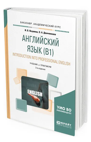 Обложка книги Английский язык (B1). Introduction into professional english. Учебник и практикум для академического бакалавриата, Демченкова Оксана Андреевна, Якушева Ирина Владимировна