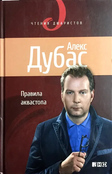 Обложка книги Правила аквастопа, Алекс Дубас