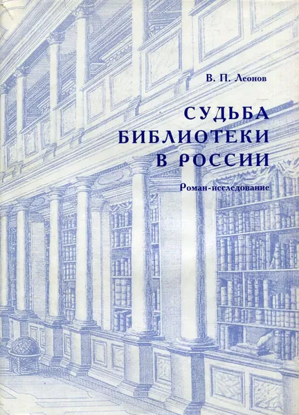 Обложка книги Судьба библиотеки в России, В.П. Леонов