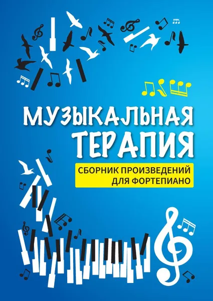 Обложка книги Музыкальная терапия. Сборник произведений для фортепиано, Н. В. Сазонова