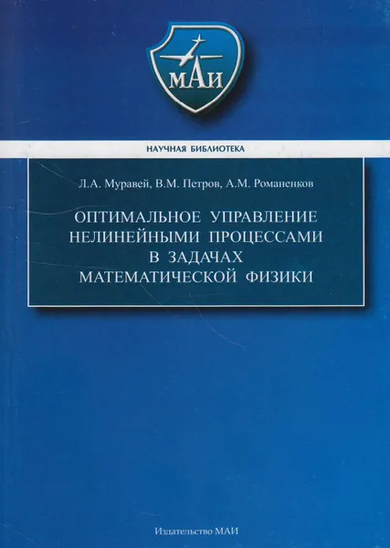 Обложка книги Оптимальное управление нелинейными процессами в задачах математической физики, Муравей Леонид Андреевич