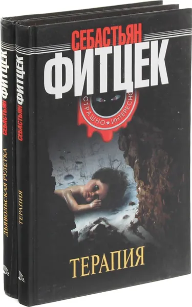 Обложка книги Себастьян Фитцек. Серия 