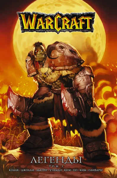Обложка книги Warcraft: Легенды. Том 1, Кнаак Ричард