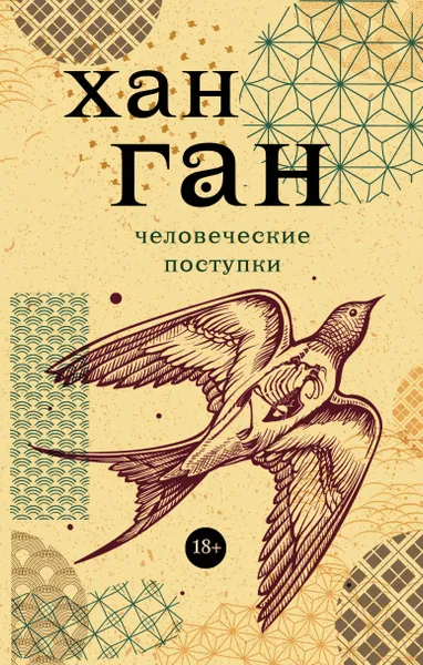 Обложка книги Человеческие поступки, Ган Хан