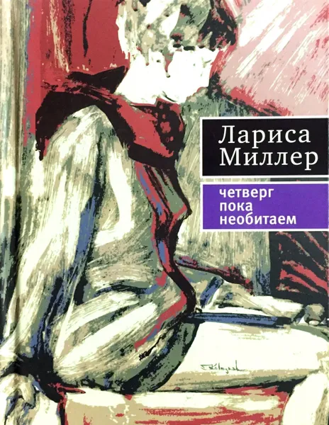 Обложка книги Четверг пока необитаем, Лариса Миллер