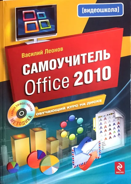 Обложка книги Самоучитель Office 2010 (+ CD), В. Леонов