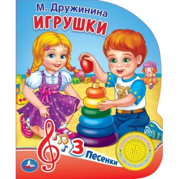 Обложка книги Игрушки, М. Дружинина.