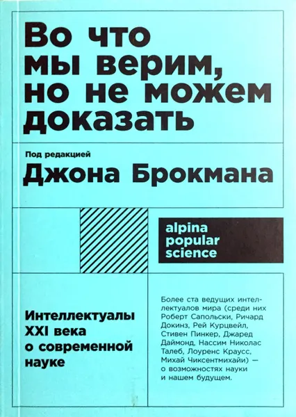 Обложка книги Во что мы верим, но не можем доказать. Интеллектуалы XXI века о современной науке, Джон Брокман