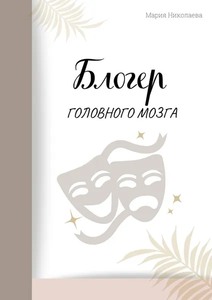 Обложка книги Блогер головного мозга, Мария Николаева