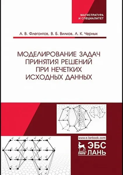 Обложка книги Моделирование задач принятия решений при нечетких исходных данных, Флегонтов А.В., Вилков В.Б., Черных А.К.