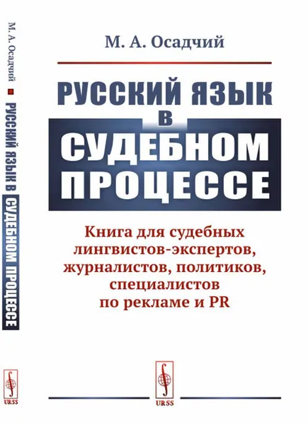 Обложка книги Русский язык в судебном процессе: Книга для судебных лингвистов-экспертов, журналистов, политиков, специалистов по рекламе и PR , Осадчий М.А.