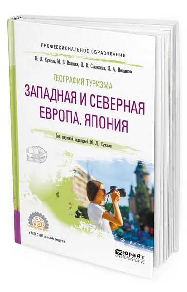 Обложка книги География туризма. Западная и северная Европа. Япония. Учебник для СПО, Кужель Ю. Л., Иванова М. В., Полынова Л. А., Сазонкина Л. В.