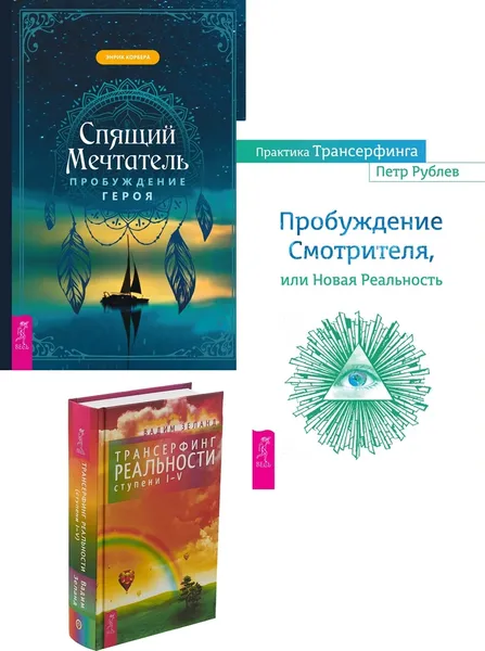 Обложка книги Спящий мечтатель + Практика Трансерфинга + Трансерфинг реальности. Ступень I-V, Корбера Энрик, Рублев Петр, Зеланд Вадим