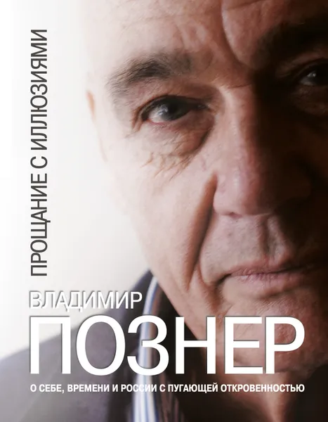 Обложка книги Прощание с иллюзиями, Познер Владимир Владимирович