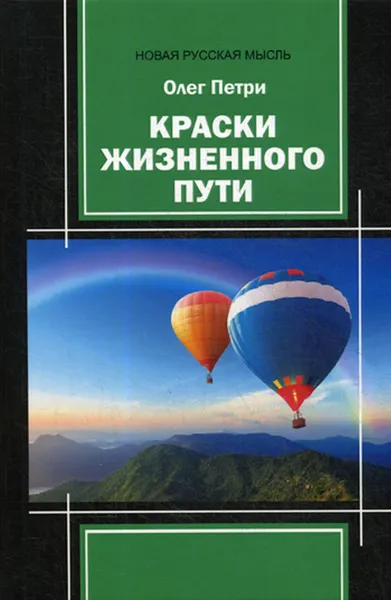 Обложка книги Краски жизненного пути, Петри О.А.