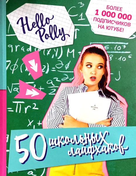 Обложка книги HelloPolly. 50 школьных лайфхаков, Е. Олейник (ред.)