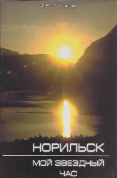 Обложка книги Норильск - мой звездный час, Логинов А.Б.