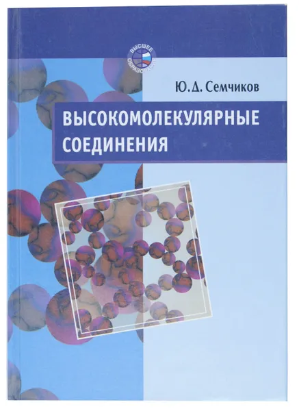 Обложка книги Высокомолекулярные соединения, Ю. Д. Семчиков