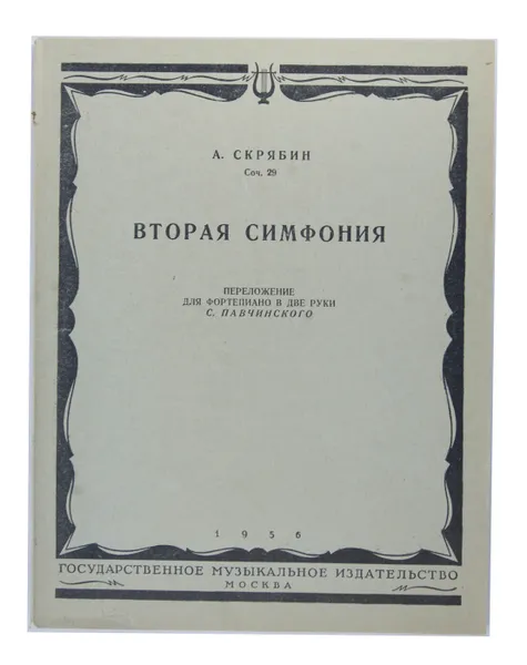 Обложка книги Вторая симфония. Переложение для фортепиано в две руки, А. Скрябин