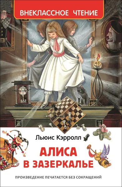Обложка книги Алиса в Зазеркалье (Внеклассное чтение)., Кэрролл Л.